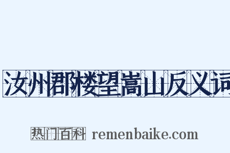 汝州郡楼望嵩山反义词是什么意思的图片